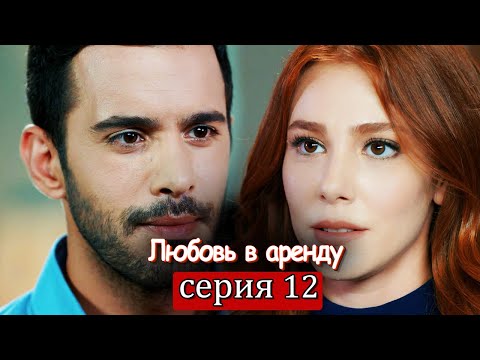 Любовь в аренду | серия 12 (русские субтитры) Kiralık aşk