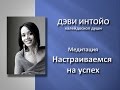 Медитация "Настраиваемся на успех".