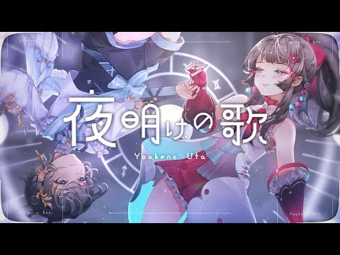 夜明けの歌 - M2U × ダズビー ✧ 心咲KOE × 彌里玖@Miririririku cover【歌ってみた】