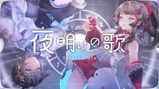 夜明けの歌 - M2U × ダズビー ✧ 心咲KOE × 彌里玖@Miririririku cover【歌ってみた】