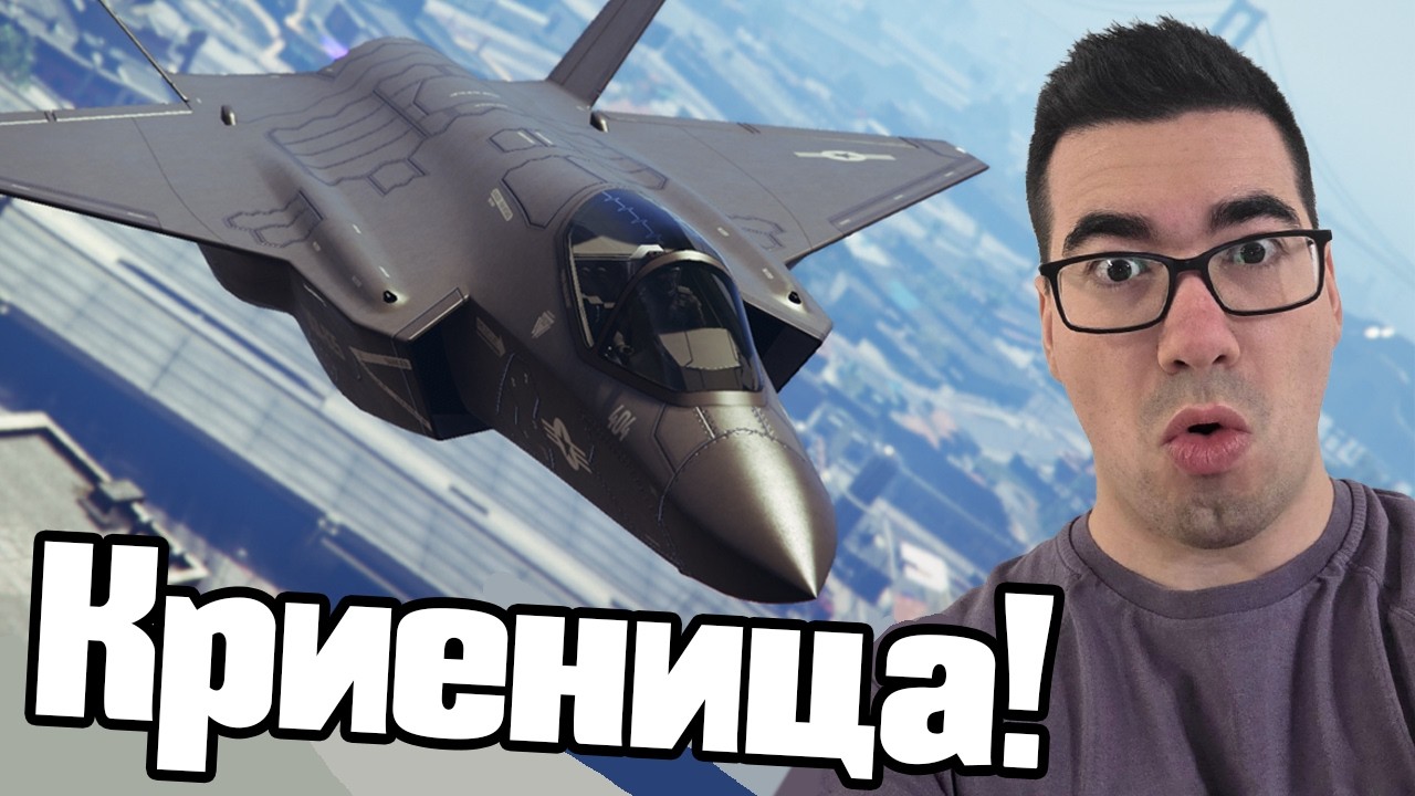 Криеница, Но Ме Преследва Изтребител!🛩️