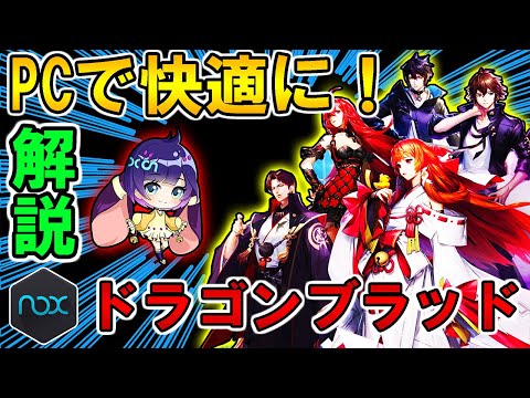 【コード:ドラゴンブラッド】PCでかなり快適！解説動画【ドラブラ】【Noxplayer】
