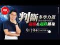 【9/19 21:00 老余交易夜】判斷多空力道，教你在盤中找到起漲 & 起跌跡象