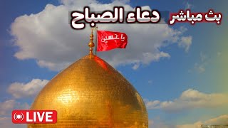 كربلاء بث مباشر اذان الفجر من العتبة الحسينية المقدسة | كربلاء مباشر | karbala live