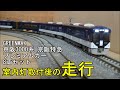 鉄道模型Ｎゲージ 京阪3000系（京阪特急・プレミアムカー）8両編成セット・室内灯取付後の走行