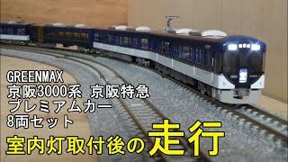 鉄道模型Ｎゲージ 京阪3000系（京阪特急・プレミアムカー）8両編成セット・室内灯取付後の走行