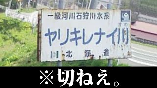 変わった川の名前が切なすぎてツッコミどころ満載ｗｗ