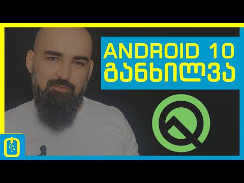 Android 10 განხილვა