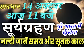 सूर्यग्रहण आज पूरे भारत मे | Surya Grahan 2023 India Date and Time | Solar Eclipse 20 October 2023