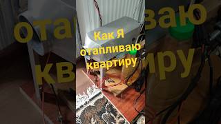 Как я обогреваю квартиру за копейки!