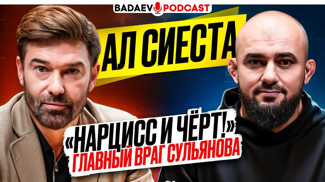 BADAEV PODCAST #67: СУЛЬЯНОВ ЗНАЕТ, ЧТО НАДО СДЕЛАТЬ / СИЕСТА: Кремлев, Бивол VS Бетербиев, УСИК