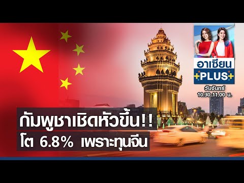 กัมพูชา เดือด!! เติบโต 6.8% เนื่องจากทุนจีน