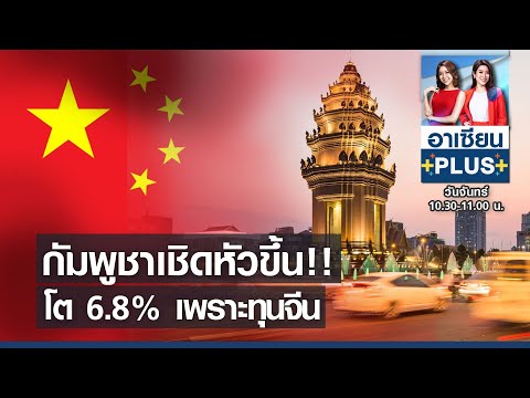 กัมพูชาเชิดหัวขึ้น!! โต6.8%เพราะทุนจีน