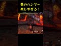 1分で分かる昔のハンマーの気持ちよさ【MHXX】