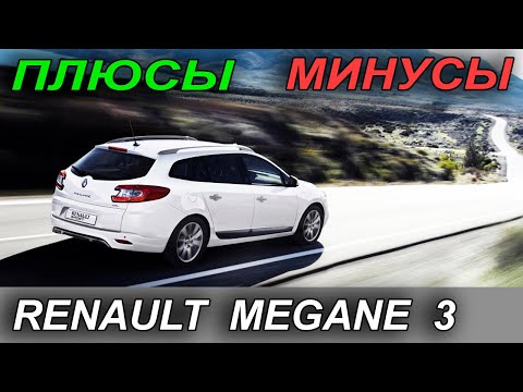 Все ПЛЮСЫ и МИНУСЫ Renault Megane 3