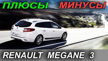 Все ПЛЮСЫ и МИНУСЫ Renault Megane 3
