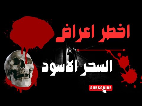 اعراض السحر الاسود بمراحله الثلاث تعرف عليها واخطرها المرحله الثالثة علي الاطلاق