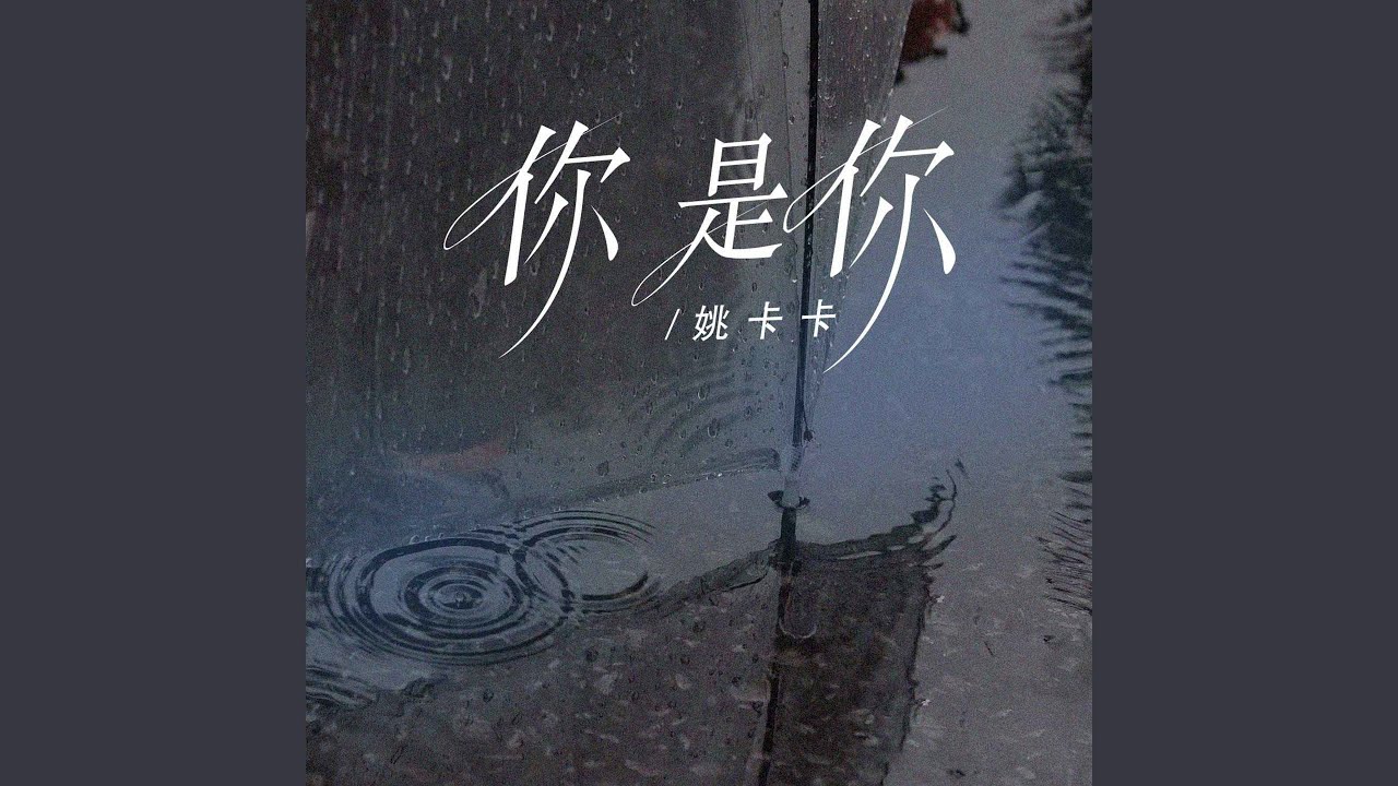 Watch 你 是你 on YouTube Watch 你 是你 on YouTube