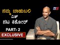 Actor Kishore Exclusive Interview | Namma Bahubali | Part-2 | TV5 Kannada