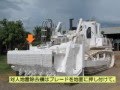 コマツ　対人地雷除去機の開発