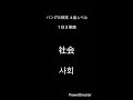 [韓国語]ハングル検定4級レベル(35)