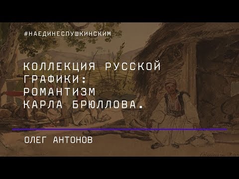 Коллекция русской графики: романтизм Карла Брюллова