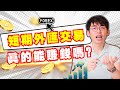 难道我有当全职交易员的命？体验当短期的日内交易员，结果是。。。｜Spark Liang ft FXTM 富拓