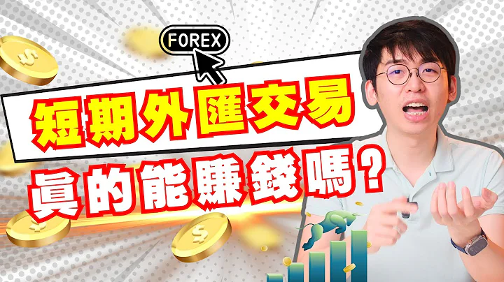 難道我有當全職交易員的命？體驗當短期的日內交易員，結果是。。。｜Spark Liang ft FXTM 富拓 - 天天要聞