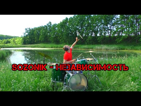 sozONik - Независимость  | DRUM COVER