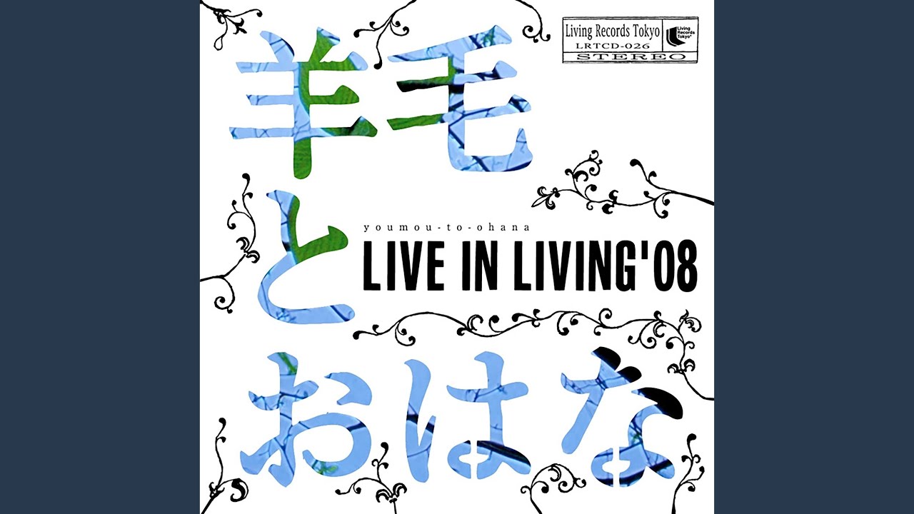 羊毛とおはな LIVE IN LIVING'08 CD DVD 直筆サイン - メルカリ