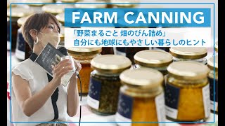 「野菜まるごと 畑のびん詰め」自分にも地球にもやさしい暮らしのヒント_ダイジェスト【FARM CANNING】【to bottle anything】【野菜】【瓶】