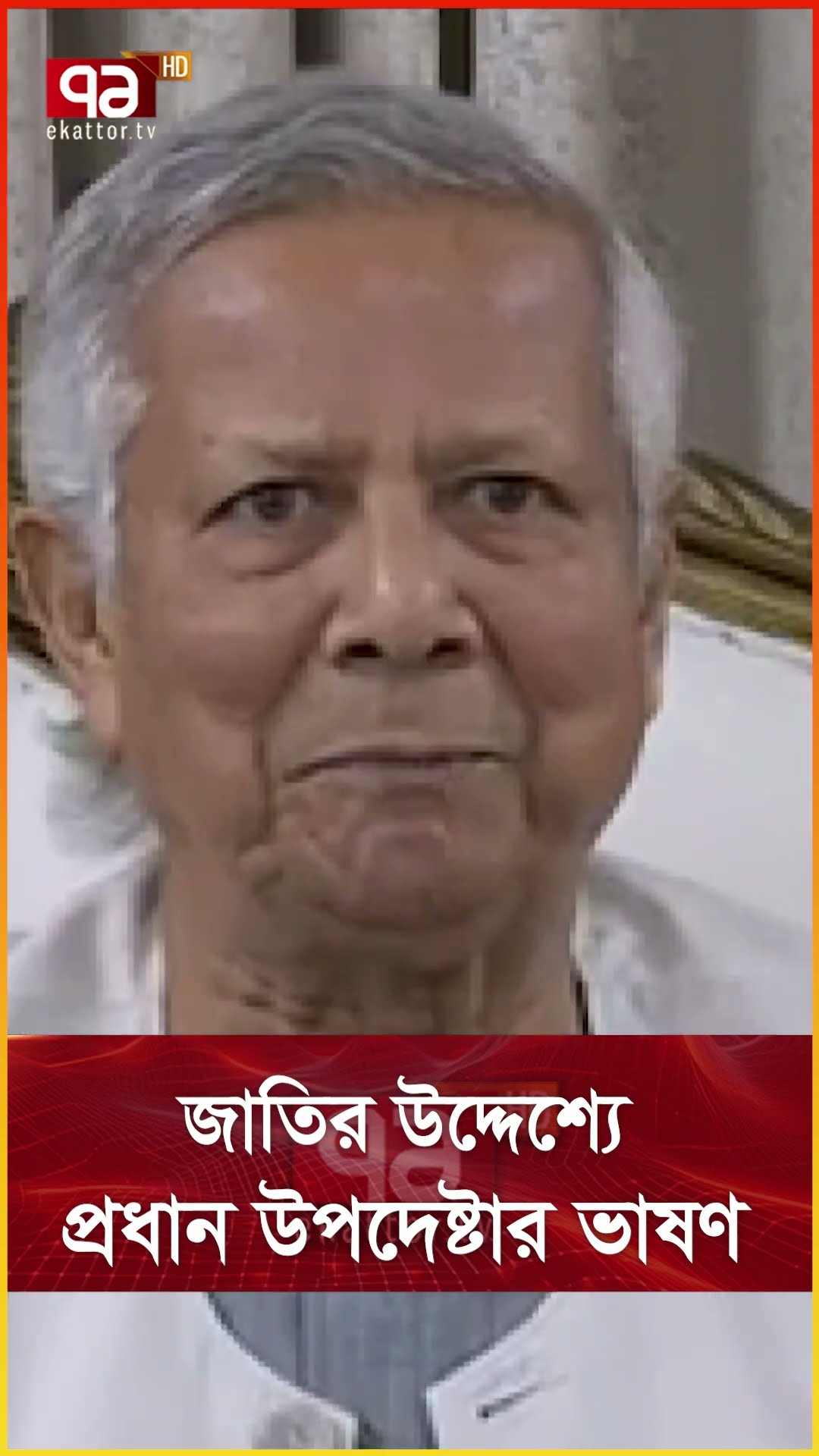 জাতির উদ্দেশ্যে প্রধান উপদেষ্টার ভাষণ
