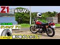 86 #Z1 KAWASAKI タイヤ慣らし 純正後継タイヤ　ダンロップ F11 どんな乗り味？？　バイク好き車好きの日常【VLOG】