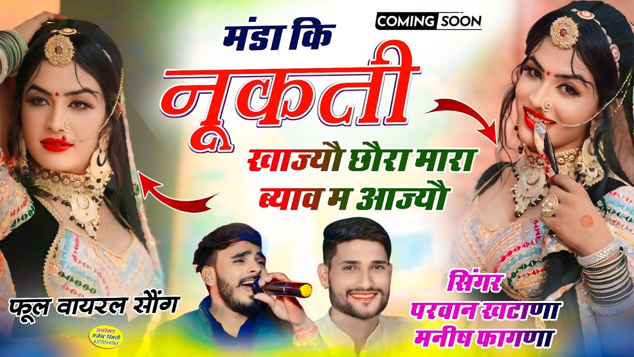 मंडा कि नूकती खाज्यौ छौरा मारा ब्याव म आज्यौ Manda Ki Nukti Khajyo Aajyo Parwan Khatana Manish fagna