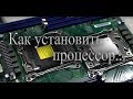 КАК УСТАНОВИТЬ ПРОЦЕССОР