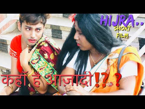 Hijra | Kinner | -- कहाँ है आज़ादी ?? एक बार ज़रूर देखें❗️| Short Film | Sachin Gupta
