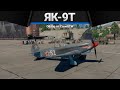 Як-9Т БОСС КАЧАЛКИ в War Thunder