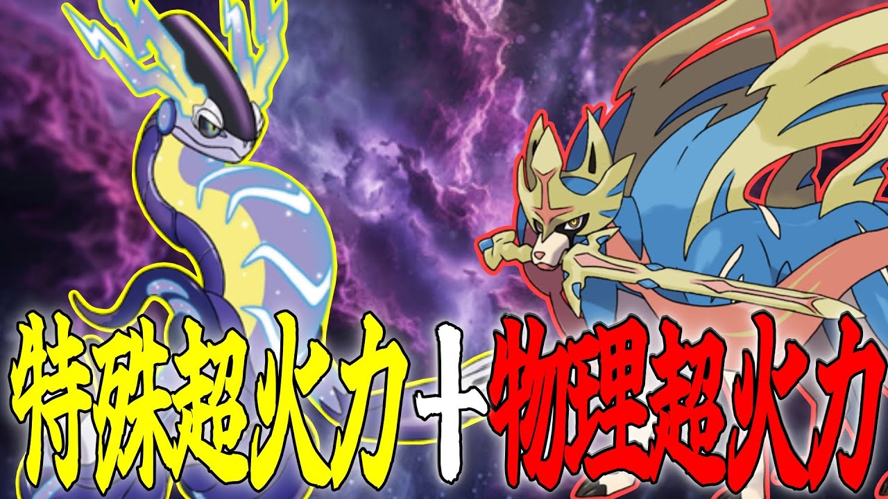 【ミライザシ】理論上最強の並びミライドン＋ザシアンでレギュI大暴れ【ポケモンSV】