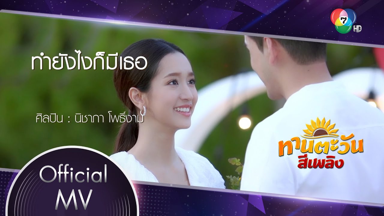 ทำยังไงก็มีเธอ Ost.ทานตะวันสีเพลิง | นิชาภา โพธิ์งาม  [Official MV]