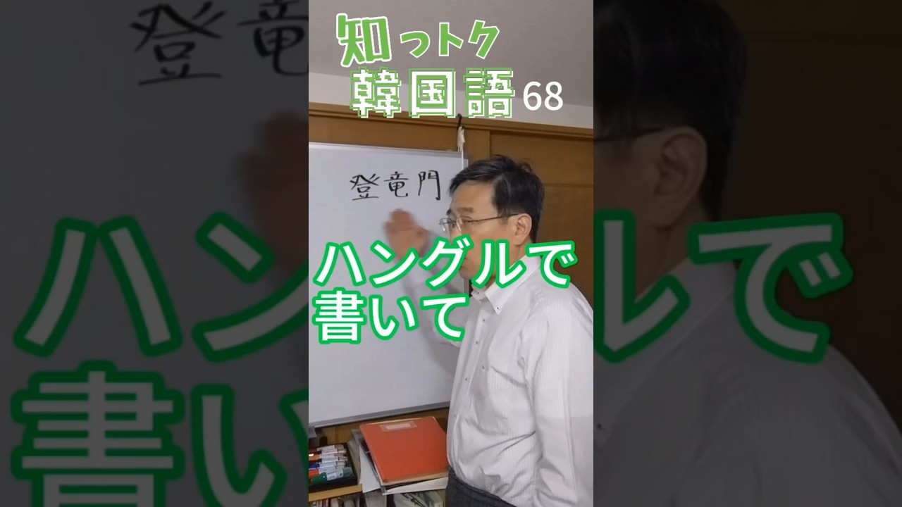 知っトク韓国語68「登竜門」ハングルで書いて #韓国語勉強 #韓国語発音 #ミレ韓国語学院