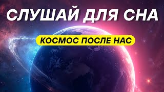 видео: ДЛЯ СНА 😴 Будущее галактик и звезд картинка: ДЛЯ СНА 😴 Будущее галактик и звезд