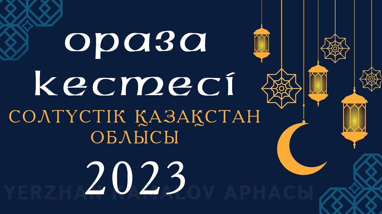 Ораза 2024 кестесі жаңаөзен