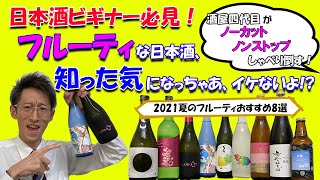 【日本酒ビギナー必見】フルーティな日本酒、知った気になっちゃあイケないよ!?この夏おすすめのフルーティ系８選【四代目＠日本一お客さまに近い酒屋｜旭川市 土井商店】