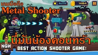 Metal Shooter: Run & Gun เกมมือถือแนวแอคชั่นเล่นแล้วคิดถึงคอนทร่า (Review/Gameplay) screenshot 5