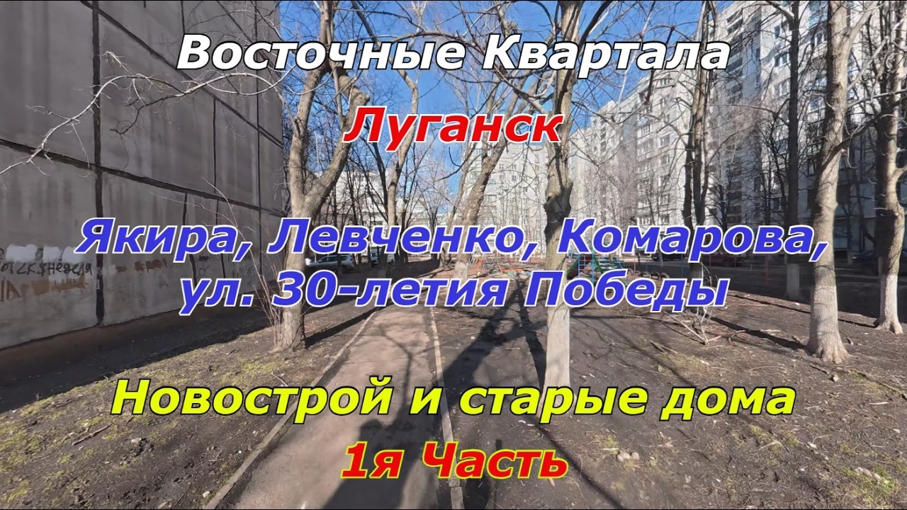 Восточные Квартала - Якира, Левченко, Комарова. Прогулка по Луганску. Улица 30-летия Победы.