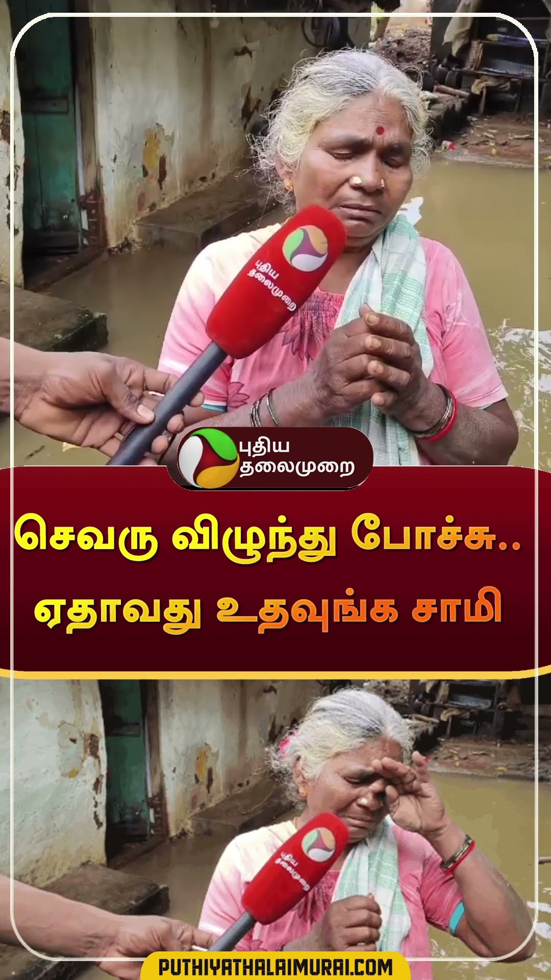செவரு விழுந்து போச்சு..ஏதாவது உதவுங்க சாமி | #shorts | #kallakuruchi | #flood | #fengalcyclone