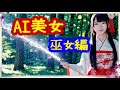 【AI美女】巫女編