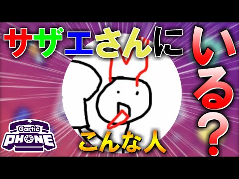 【Gartic Phone】サザエさんのキャラ分からない奴いる？いねぇよなぁ!!??【お絵かき伝言ゲーム】【かつねチャンネル／いつか集まりそうな人たち／げーむざんまゐ】