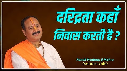 दरिद्रता कहाँ निवास करती है ? #Pujya_Pandit_Pradeep_Ji_Mishra (Sehore Wale)