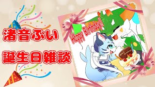 ぶいぶいぶいぶい！！！誕生日だ！！！【新人Vtuber】